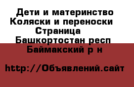 Дети и материнство Коляски и переноски - Страница 2 . Башкортостан респ.,Баймакский р-н